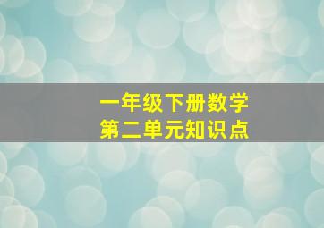 一年级下册数学第二单元知识点