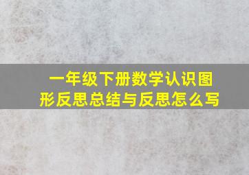 一年级下册数学认识图形反思总结与反思怎么写