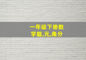 一年级下册数学题,元,角分