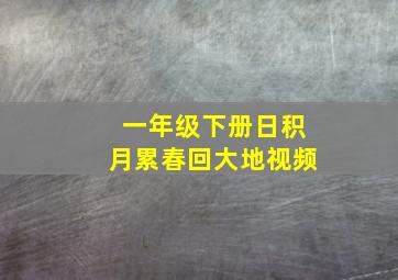 一年级下册日积月累春回大地视频