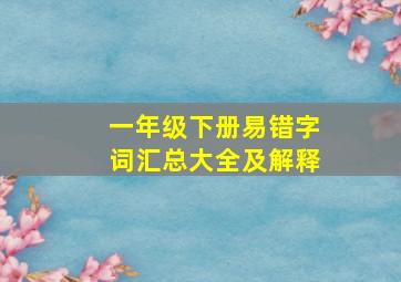 一年级下册易错字词汇总大全及解释