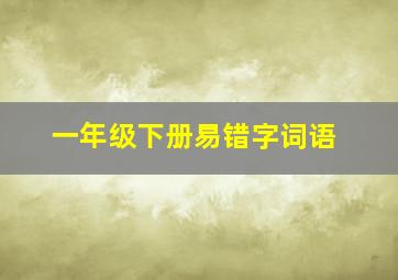 一年级下册易错字词语