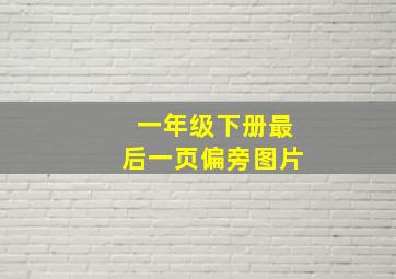 一年级下册最后一页偏旁图片