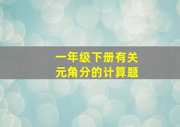 一年级下册有关元角分的计算题