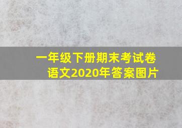 一年级下册期末考试卷语文2020年答案图片