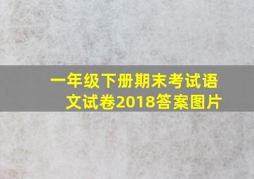 一年级下册期末考试语文试卷2018答案图片