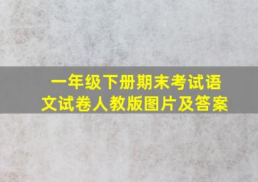 一年级下册期末考试语文试卷人教版图片及答案