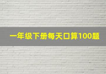 一年级下册每天口算100题