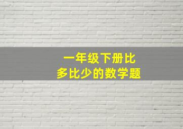 一年级下册比多比少的数学题