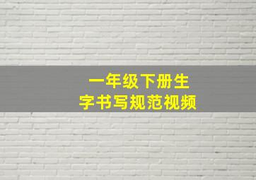 一年级下册生字书写规范视频