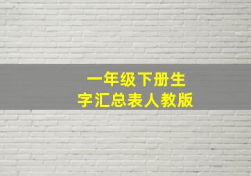 一年级下册生字汇总表人教版