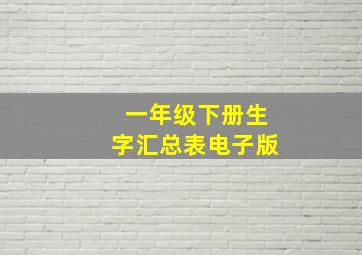 一年级下册生字汇总表电子版