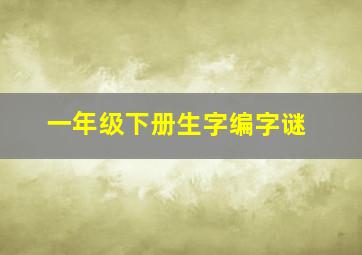 一年级下册生字编字谜