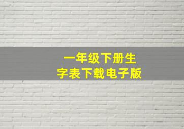 一年级下册生字表下载电子版