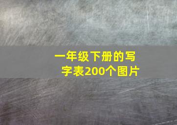 一年级下册的写字表200个图片