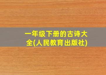 一年级下册的古诗大全(人民教育出版社)