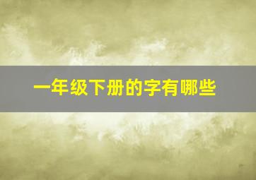 一年级下册的字有哪些