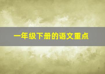 一年级下册的语文重点