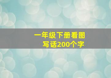 一年级下册看图写话200个字