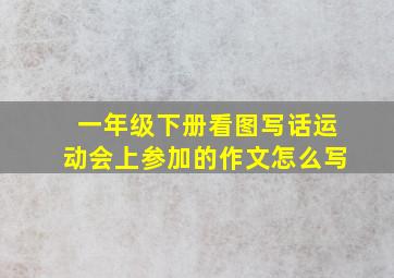 一年级下册看图写话运动会上参加的作文怎么写