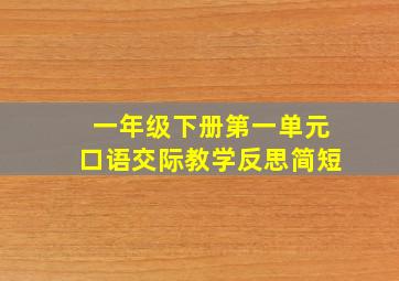 一年级下册第一单元口语交际教学反思简短