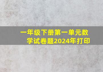 一年级下册第一单元数学试卷题2024年打印