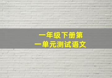 一年级下册第一单元测试语文