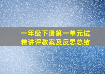 一年级下册第一单元试卷讲评教案及反思总结