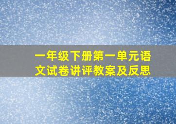 一年级下册第一单元语文试卷讲评教案及反思