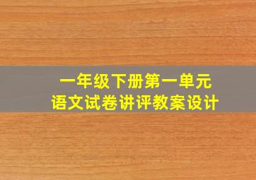 一年级下册第一单元语文试卷讲评教案设计