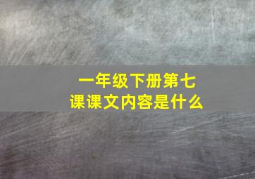 一年级下册第七课课文内容是什么