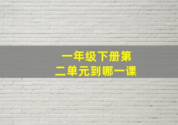 一年级下册第二单元到哪一课