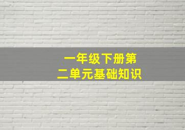 一年级下册第二单元基础知识