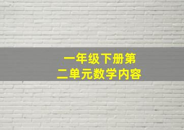 一年级下册第二单元数学内容