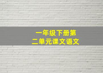 一年级下册第二单元课文语文