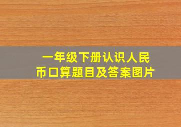 一年级下册认识人民币口算题目及答案图片