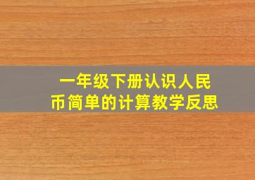 一年级下册认识人民币简单的计算教学反思