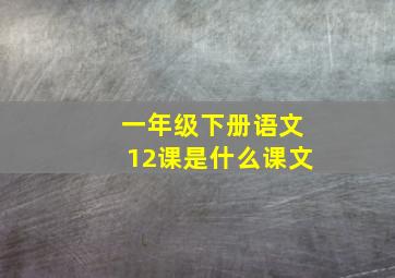 一年级下册语文12课是什么课文