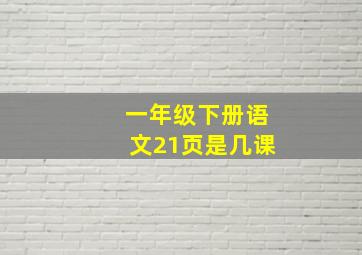 一年级下册语文21页是几课