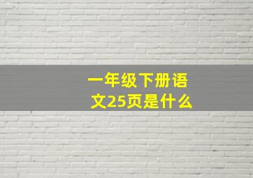 一年级下册语文25页是什么