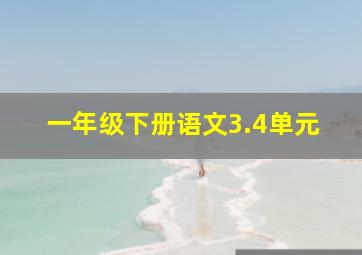 一年级下册语文3.4单元