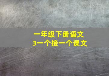 一年级下册语文3一个接一个课文