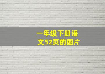 一年级下册语文52页的图片