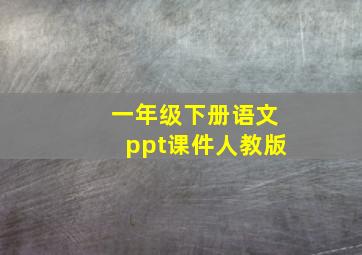 一年级下册语文ppt课件人教版