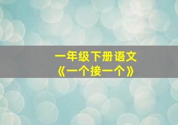 一年级下册语文《一个接一个》