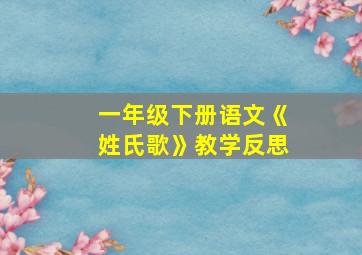 一年级下册语文《姓氏歌》教学反思