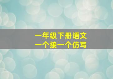 一年级下册语文一个接一个仿写