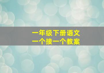 一年级下册语文一个接一个教案