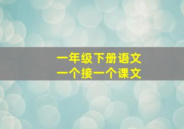 一年级下册语文一个接一个课文