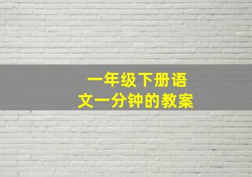 一年级下册语文一分钟的教案